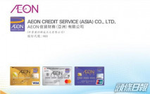 【900】AEON信貸升4.9% 中期少賺20%至1.52億