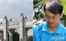 中山大學副教授爆桃色醜聞 校方決定予以解聘