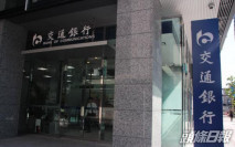 【3328】交行成功發行無固定期限資本債券 利率4.59%