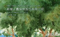 【1336】新華保險首三季少賺15%