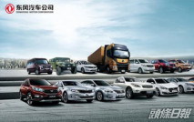 【489】東風8月汽車銷量按年增5.8%至24.67萬輛