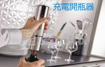 這個ELIS Touch系列的開瓶器,只需按下瓶子頂部即可輕鬆提出各種酒塞,充電電池則隱藏在底座中,讓開瓶動作變得順暢,最適合型格瀟灑的爸爸。 (D)