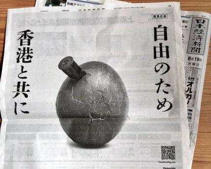 日本《日本経済新聞(日経新聞)》 上的廣告。FB「Freedom HONG KONG」Sachiko Doi圖片