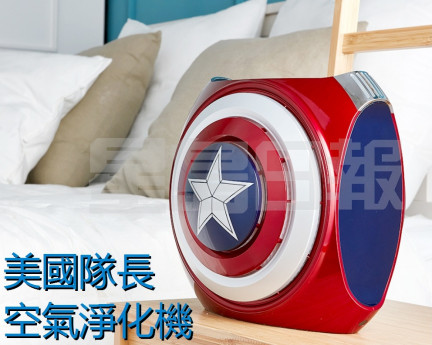 這個AirTec的Marvel強力空氣淨化機,外型為美國隊長盾牌,備專利e-Nano Film Filter 技術,可阻隔細至0.1μm的微細粒子,去除黴菌、細菌、過敏原、病毒、真菌、煙味及臭味等,並設USB充電式無線設計以及LED夜燈,方便隨時隨地使用。(B)
