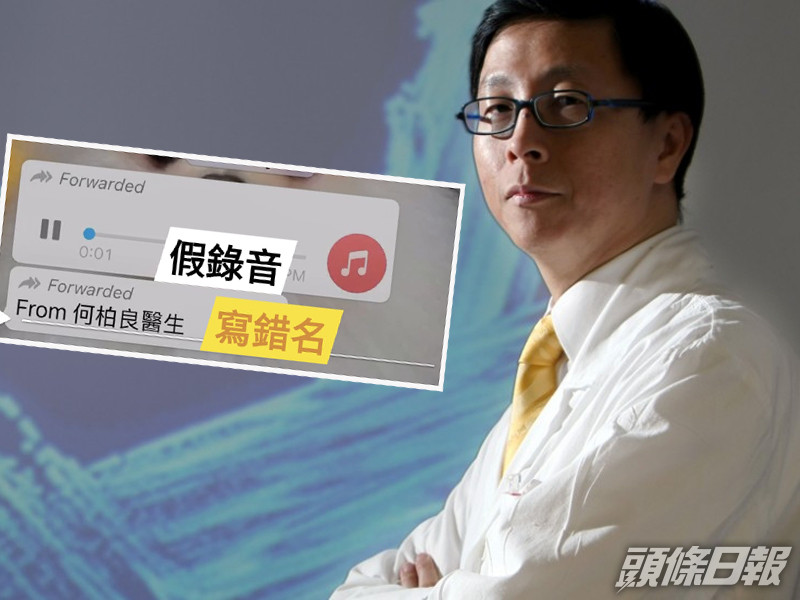 港大感染及傳染病中心總監何栢良提聲網民近日有冒充他的假錄音流出。
