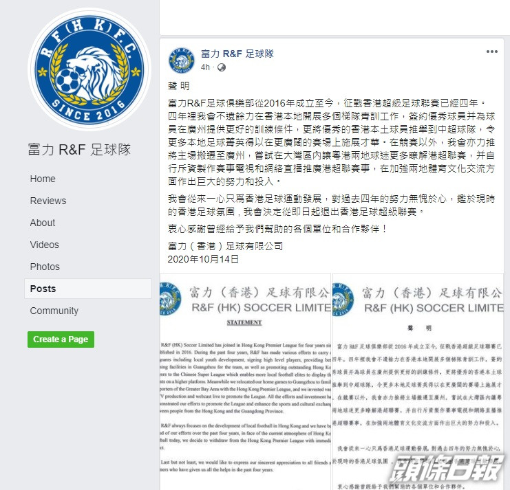 富力R&F 今日於社交網站貼出聲明,宣布退出港超。網上圖片