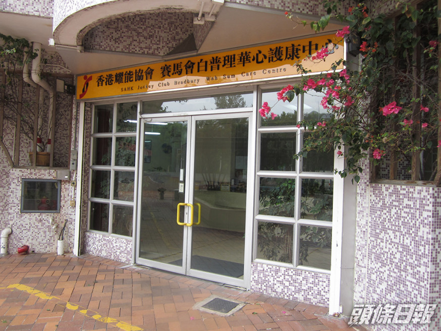 香港耀能協會賽馬會白普理華心護康中心。 香港耀能協會網站圖片