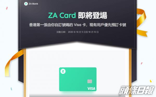 Za Bank將推全港首張自訂號碼visa卡 頭條日報