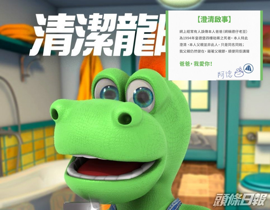 清潔龍阿德澄清父親只是與電影《國產凌凌漆》中人同名同姓,父親仍然健在。清潔龍阿德Facebook圖