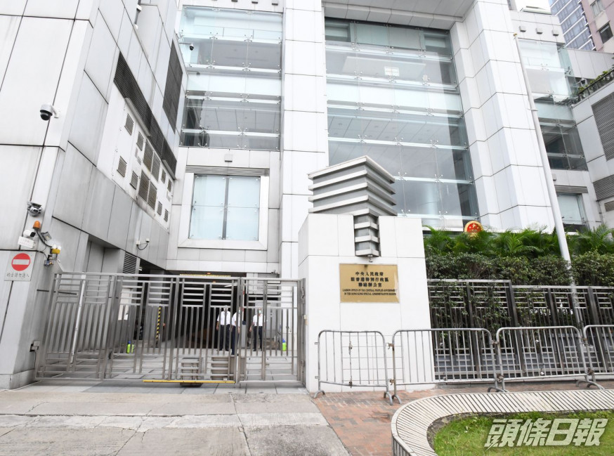 中聯辦指,堅定支持行政長官和特區政府履行維護國家安全義務。資料圖片