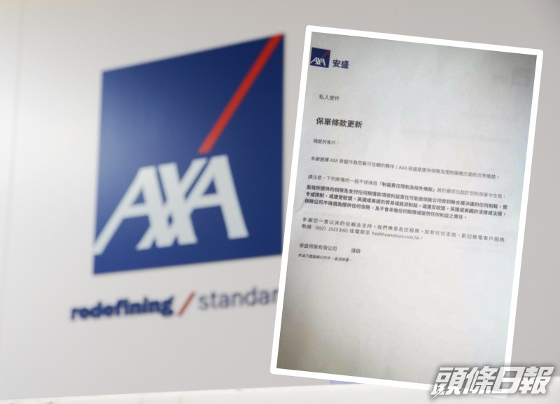 安盛新增一般不保條款「制裁責任限制及除外條款」。資料圖片及網圖