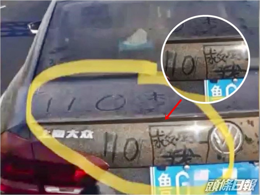 山東一私家車尾部寫着「110救救我」,嚇得交通警察以為有罪案發生。影片截圖