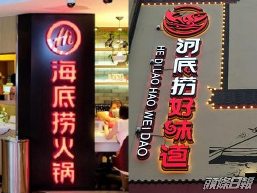 「海底撈」狀告「河底撈」商標侵權,遭長沙法院一審駁回。(網圖)
