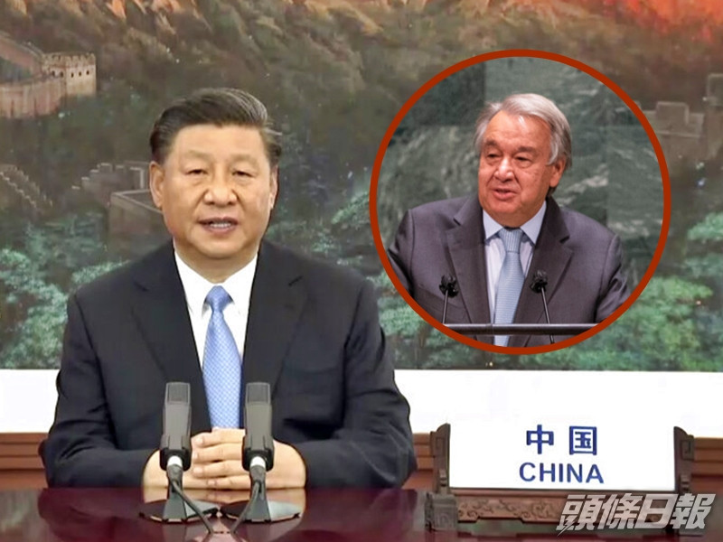 國家主席習近平早前在北京,以視像形式與聯合國秘書長古特雷斯會面。AP圖片