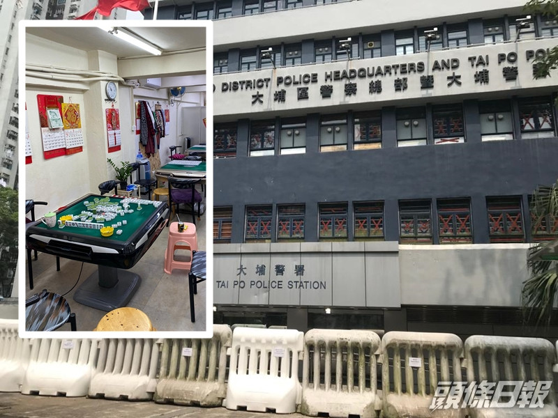 大埔警區一名警長冚賭檔後疑私吞麻雀被同袍舉報。 資料圖片