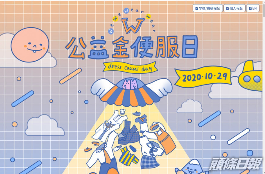 公益金便服日10月29日舉行。網站截圖