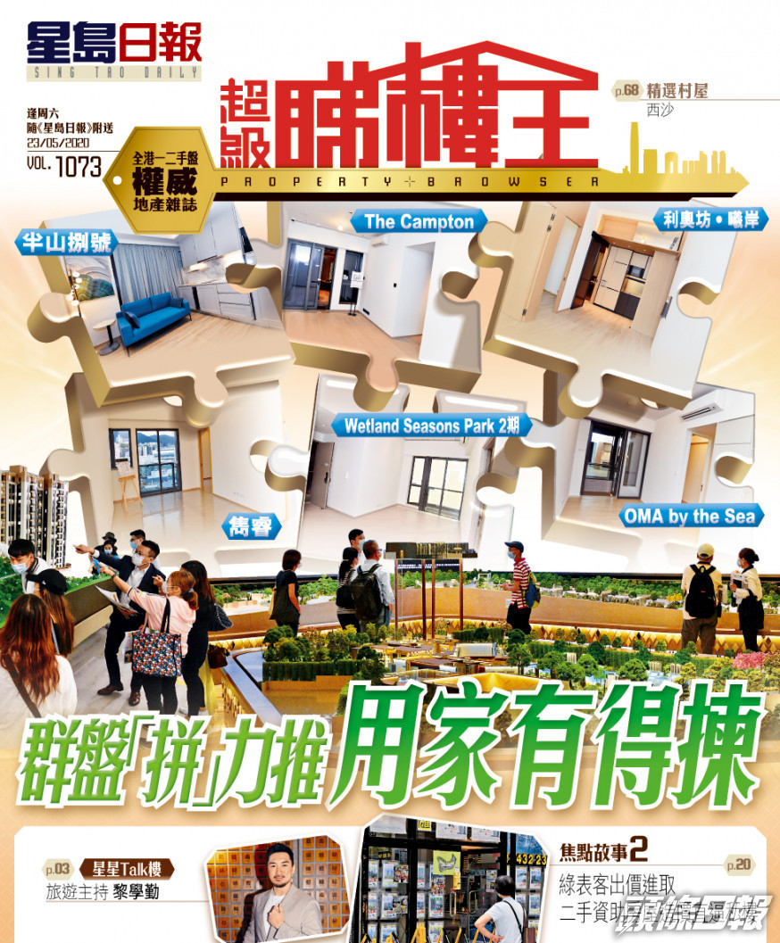 《超級睇樓王》群盤「拼」力推 用家有得揀