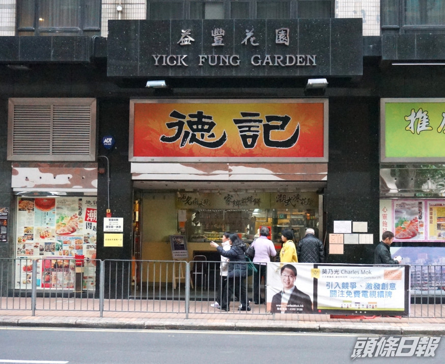 德記指,會休業14天,聘請專業公司進行徹底消毒。資料圖片