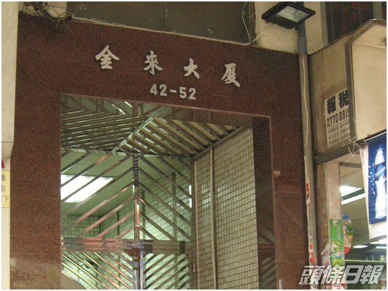 現場為筲箕灣東大街42-52號金來大廈一單位。資料圖片