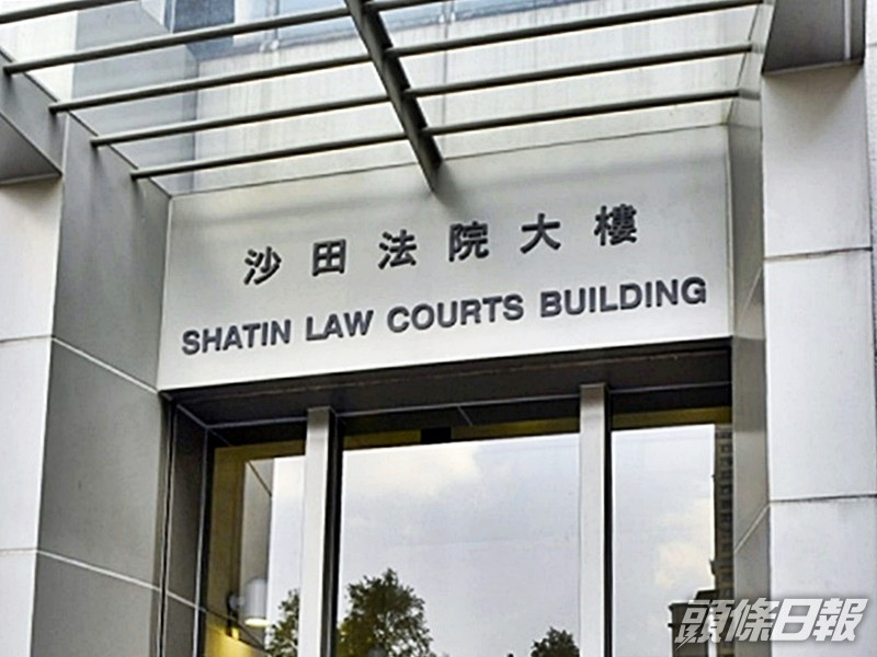 案件在沙田法院審理。資料圖片