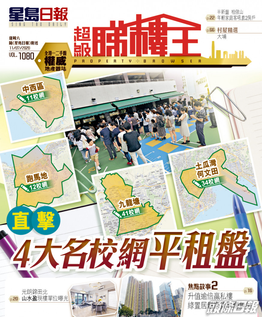 《超級睇樓王》焦點: 直擊4大名校網平租盤