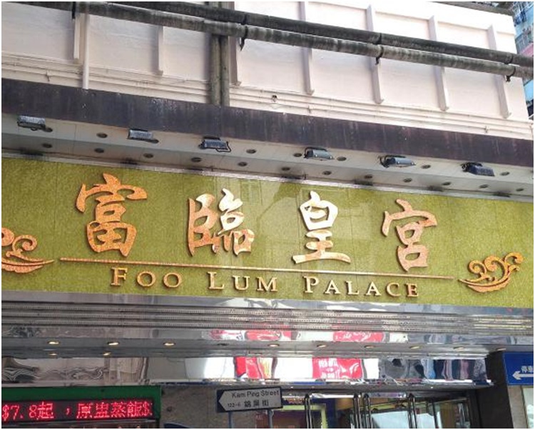 位於北角英皇道的富臨皇宮。網上圖片