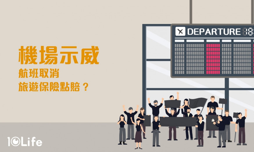 【逃犯條例】機場再醖釀示威 航班取消旅遊保險有冇得賠?
