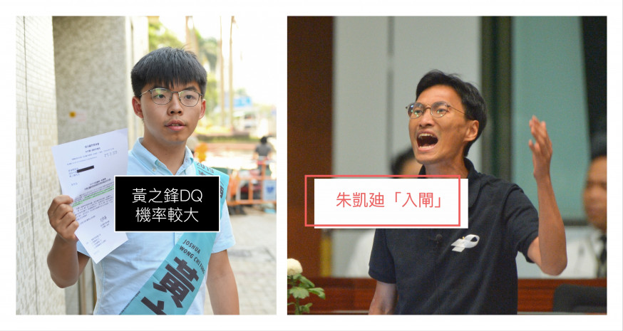 朱凱廸等多名被指是DQ高危人選,都陸續獲確認提名有效,惟黃之鋒仍未獲確認。