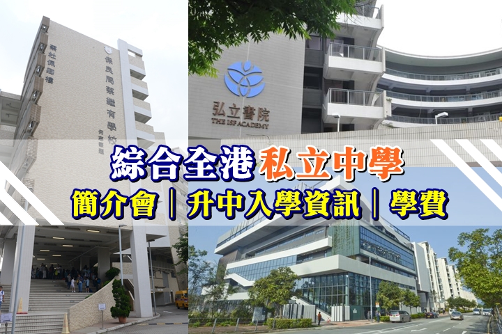 綜合全港私立中學 簡介會及20-21升中入學資訊