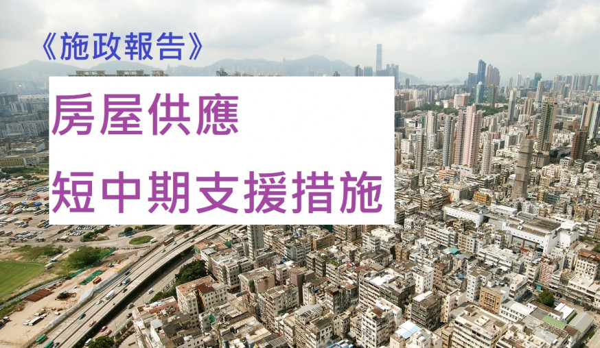 【施政報告】房屋供應短中期支援措施