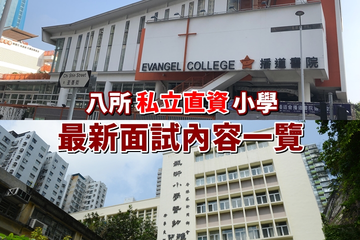 綜合八所私立直資小學 最新入學面試內容