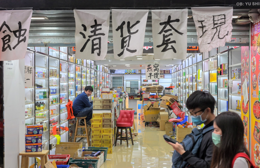 新型肺炎疫情持續,不少店鋪需清貨套現,或因欠租而「封鋪拍賣」。資料圖片