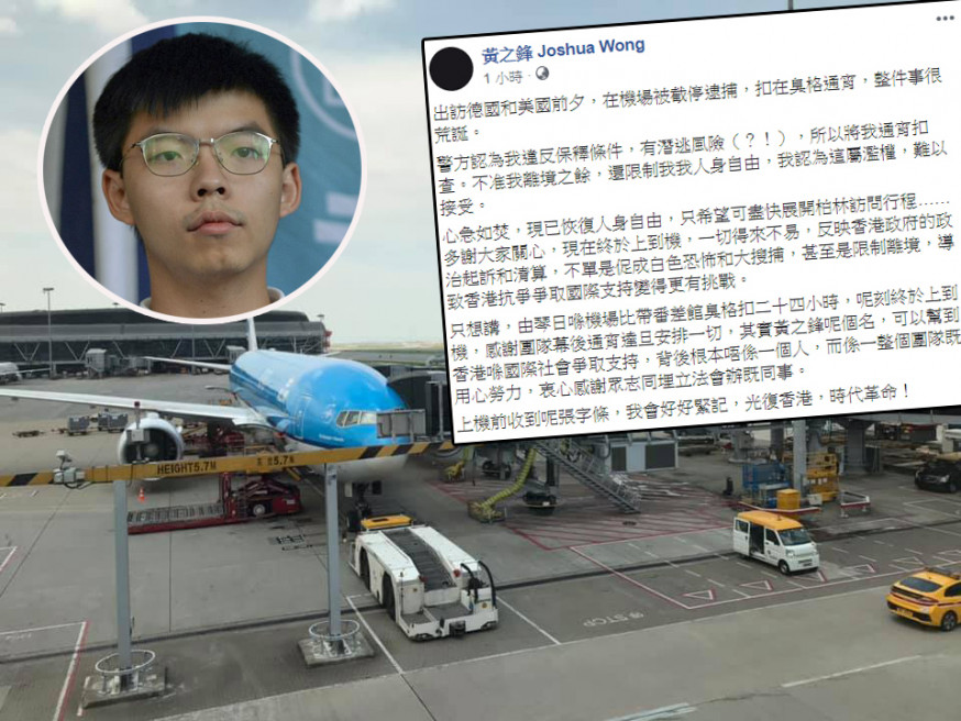 黃之鋒今早獲准保釋,飛往德國。 資料圖及黃之鋒FB圖