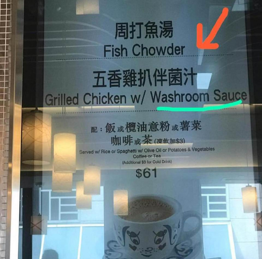 茶餐廳將菌汁譯成「Washroom Sauce」,引起網民熱議。網民Ikyu Wong