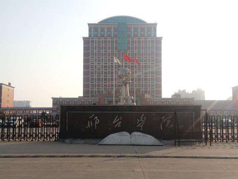 河北邢台學院。網圖