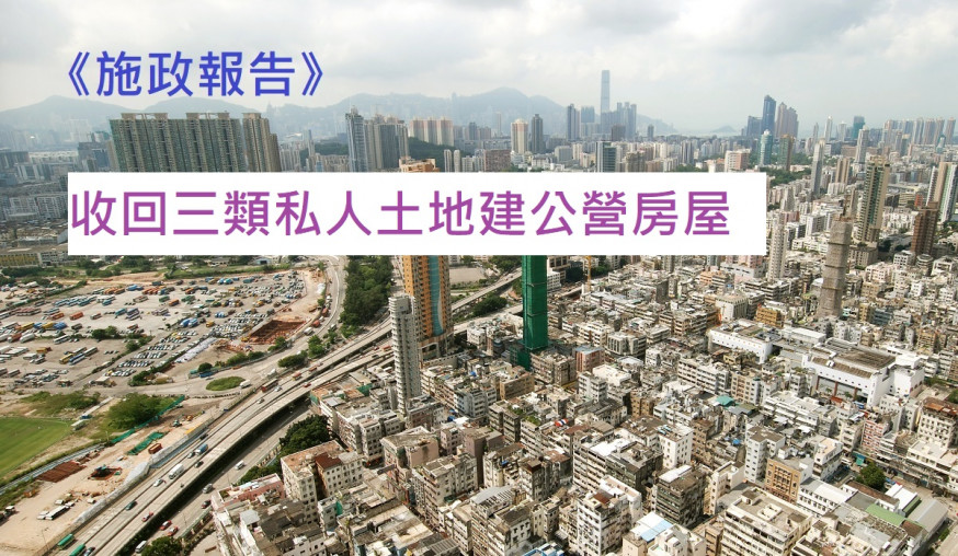 【施政報告】收回三類私人土地建公營房屋