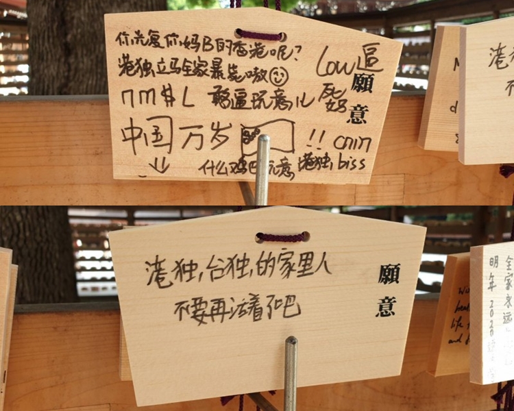 日本八坂神社有繪馬被人以簡體字塗鴉(上);有繪馬寫上惡意中傷字句(下)。 網圖