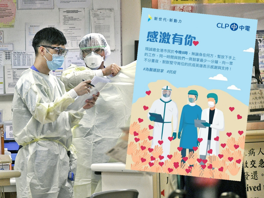 【Kelly Online】中電為醫護打氣 鼓勵員工8點鼓掌致謝