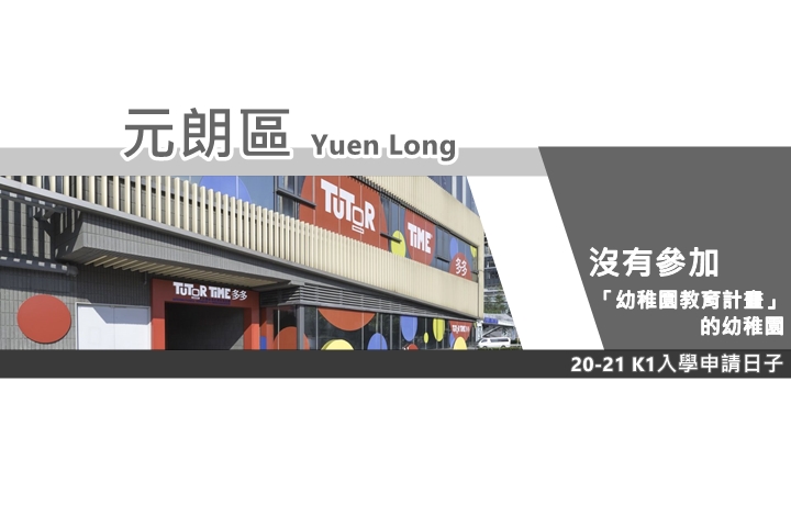 【20-21升幼】元朗區沒參加計畫的幼稚園K1入學申請日子一覽