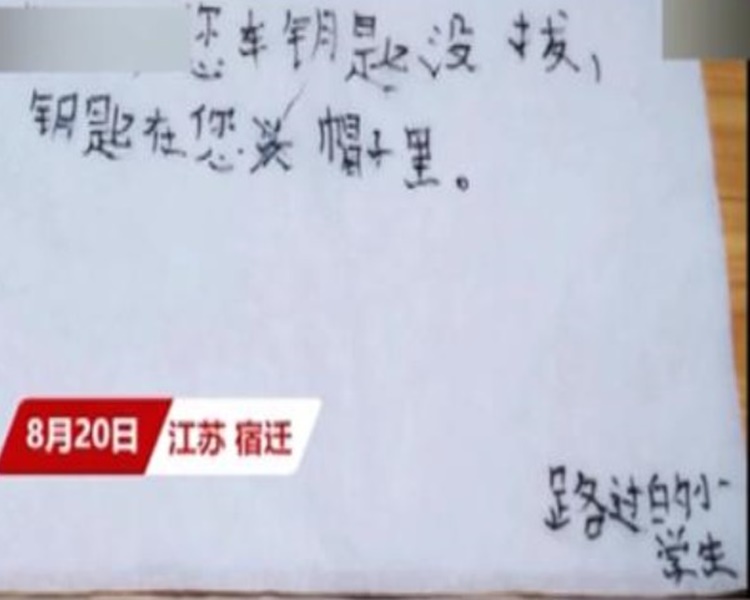 小學生留紙條提醒車主。網圖