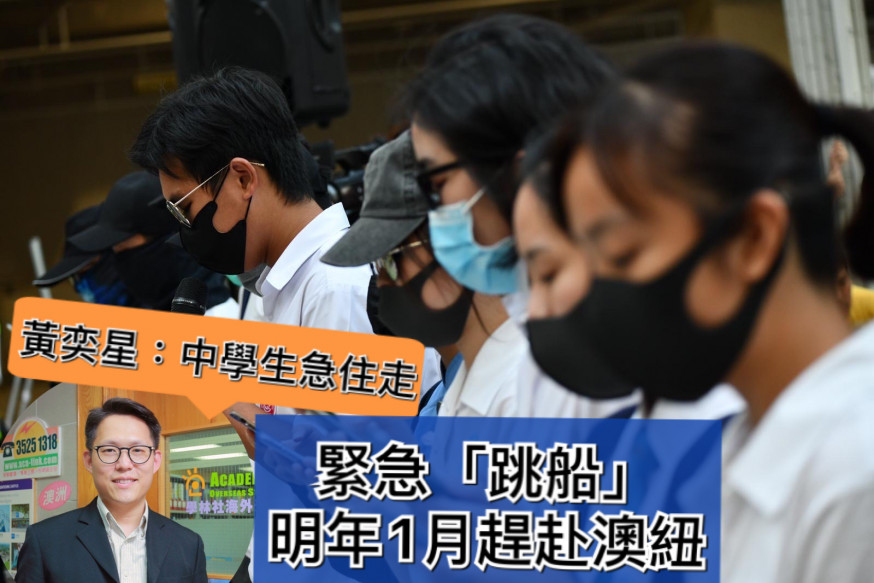 【海外升學】中學生急「跳船」 明年1月趕赴澳紐升學