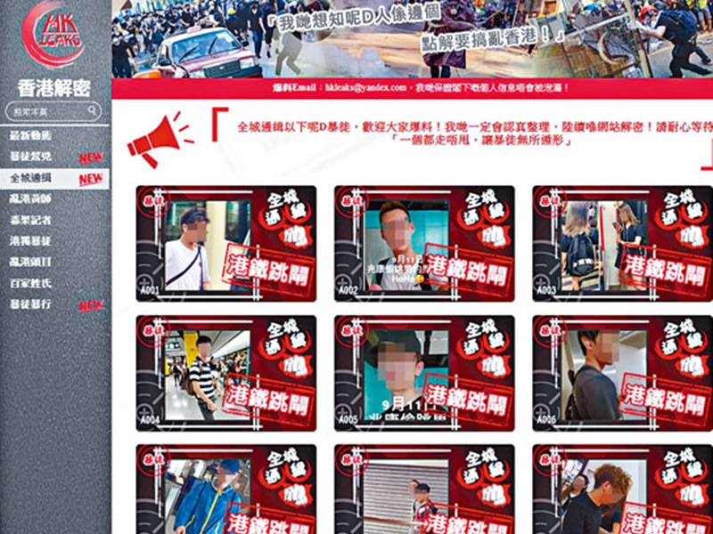 「香港解密」網站分門別類公開示威者個人資料,更設有「全城通緝」欄目。