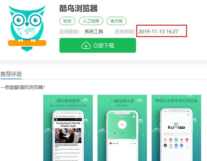 中國首款合法翻牆軟體 酷鳥上線2天被封殺。網上圖片