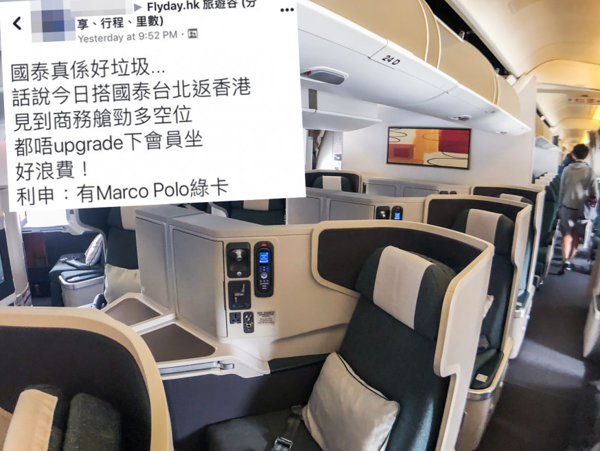 有旅客炮轟國泰一航班上的商務艙很多空位,但地勤職員或空中服務員都沒有安排會員升級,結果被狠批。