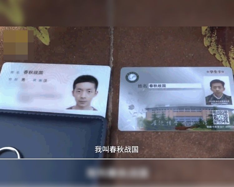父母為兒子改名叫「春秋戰國」。網圖