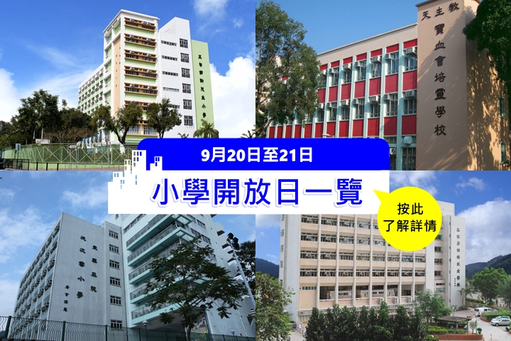 今個周末十三間小學開放日詳情一覽