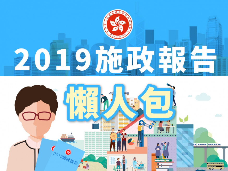 2019施政報告懶人包。