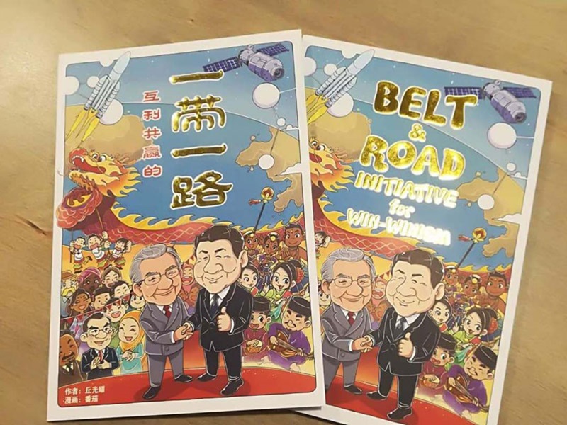 《互利共贏的一帶一路》漫畫。網圖
