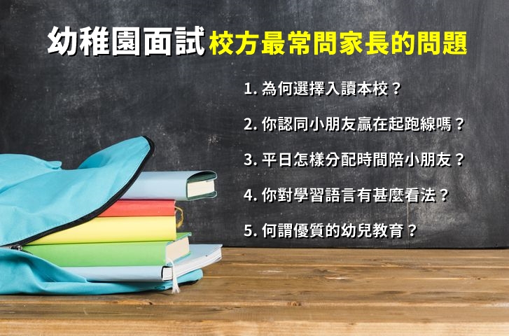 【升幼注意】熱門幼稚園面試題目(家長篇)