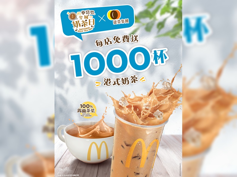 麥當勞明派免費奶茶,每店送1000杯。